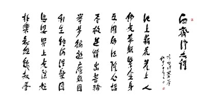 【星雲一筆字經典文學】(10)